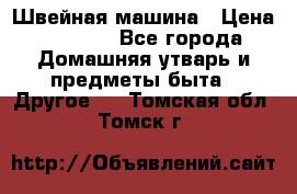 Швейная машина › Цена ­ 5 000 - Все города Домашняя утварь и предметы быта » Другое   . Томская обл.,Томск г.